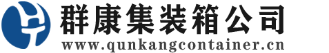仁布集装箱 - 仁布二手集装箱 - 仁布海运集装箱 - 群康集装箱服务公司